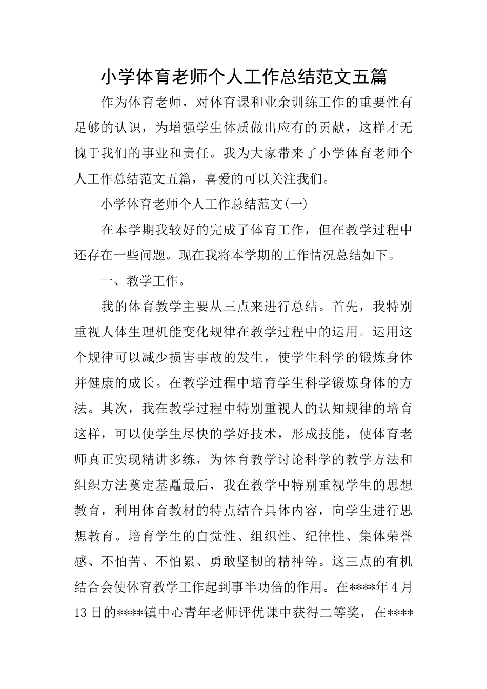 小学体育教师个人工作总结范文五篇_第1页