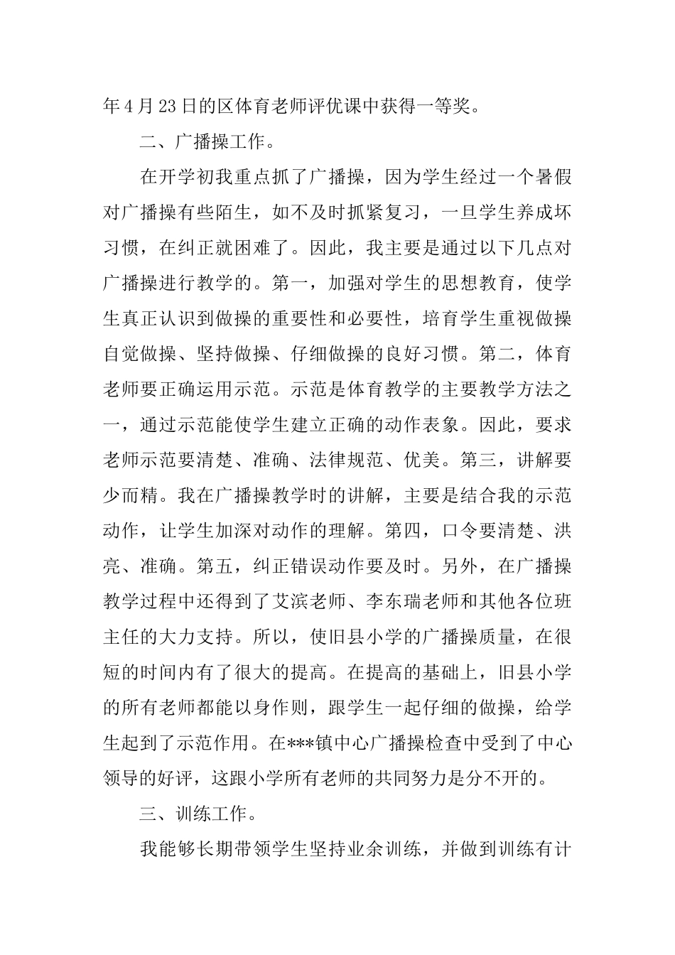 小学体育教师个人工作总结范文五篇_第2页