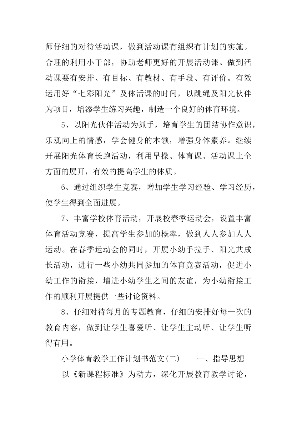 小学体育教学工作计划书范文_第3页