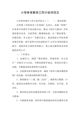 小学体育教学工作计划书范文