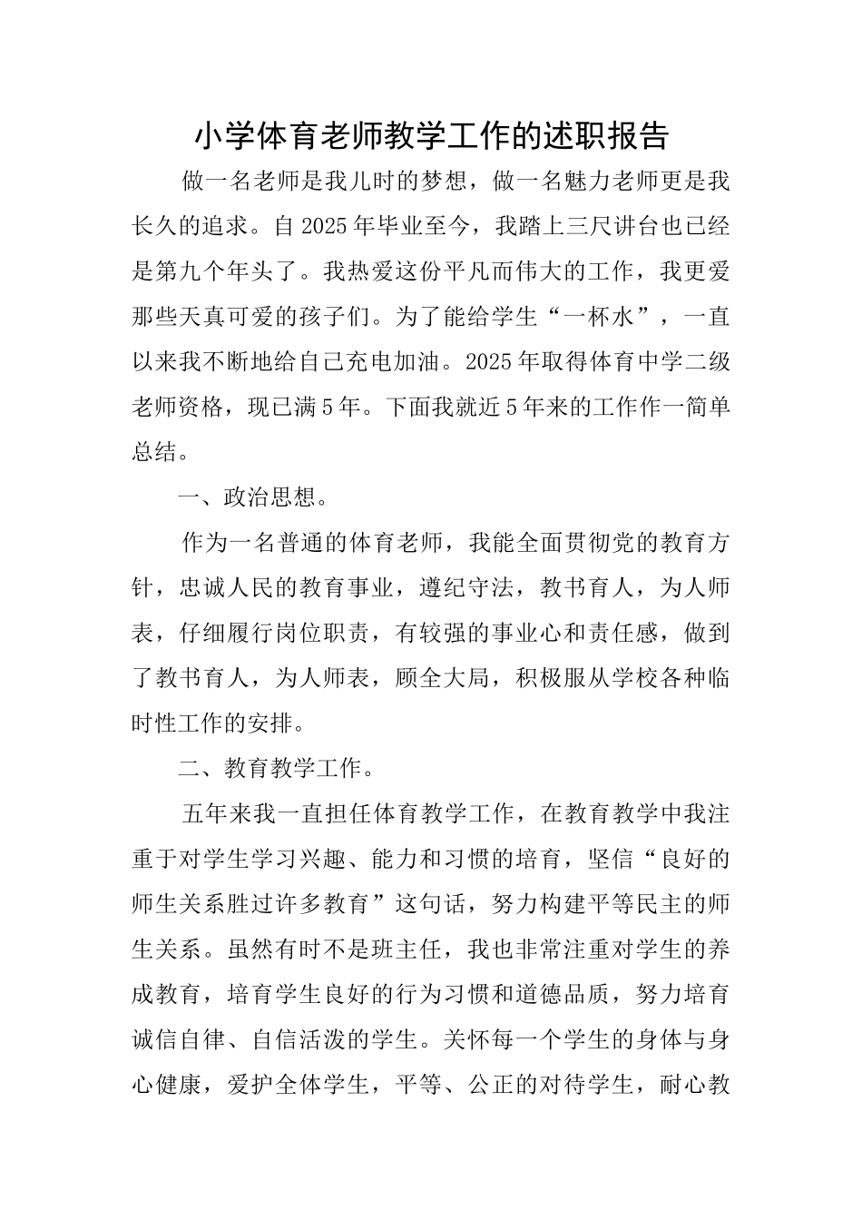 小学体育教师教学工作的述职报告_第1页