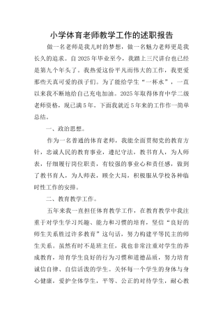小学体育教师教学工作的述职报告