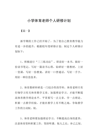 小学体育教师个人研修计划