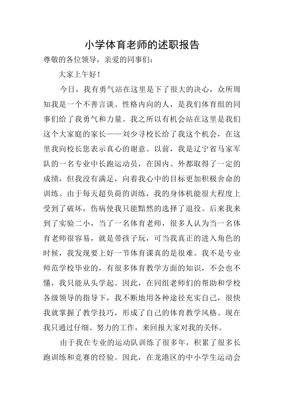 小学体育教师的述职报告_第1页