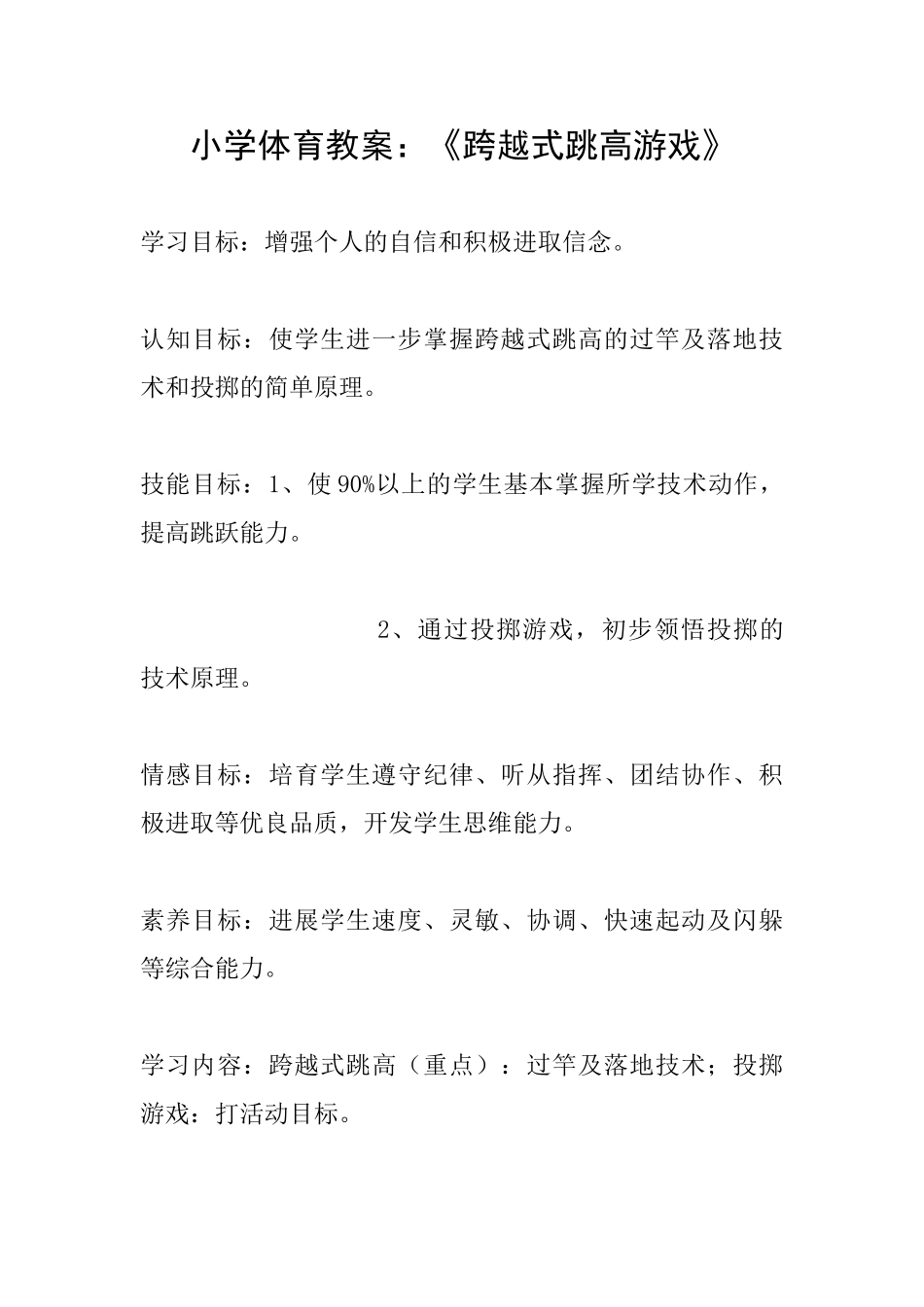 小学体育教案：《跨越式跳高游戏》_第1页