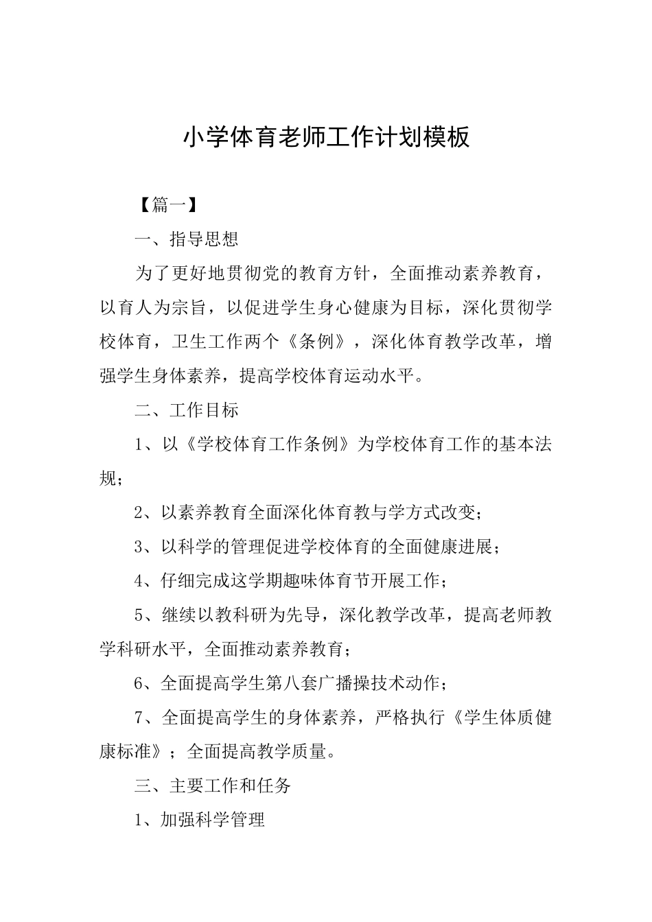 小学体育教师工作计划模板_第1页