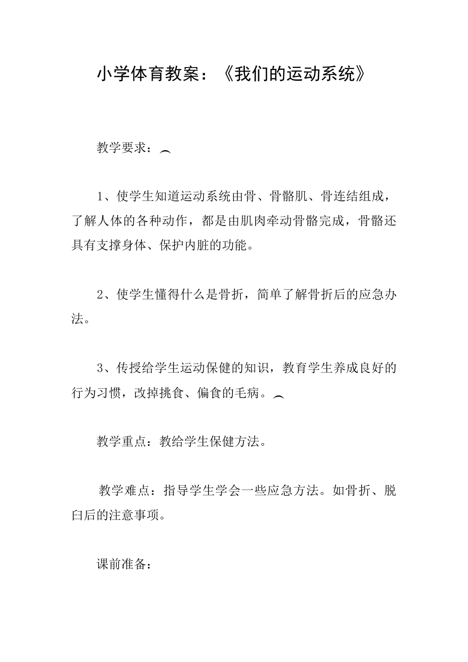 小学体育教案：《我们的运动系统》_第1页