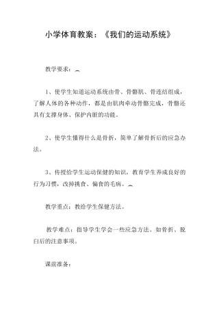 小学体育教案：《我们的运动系统》