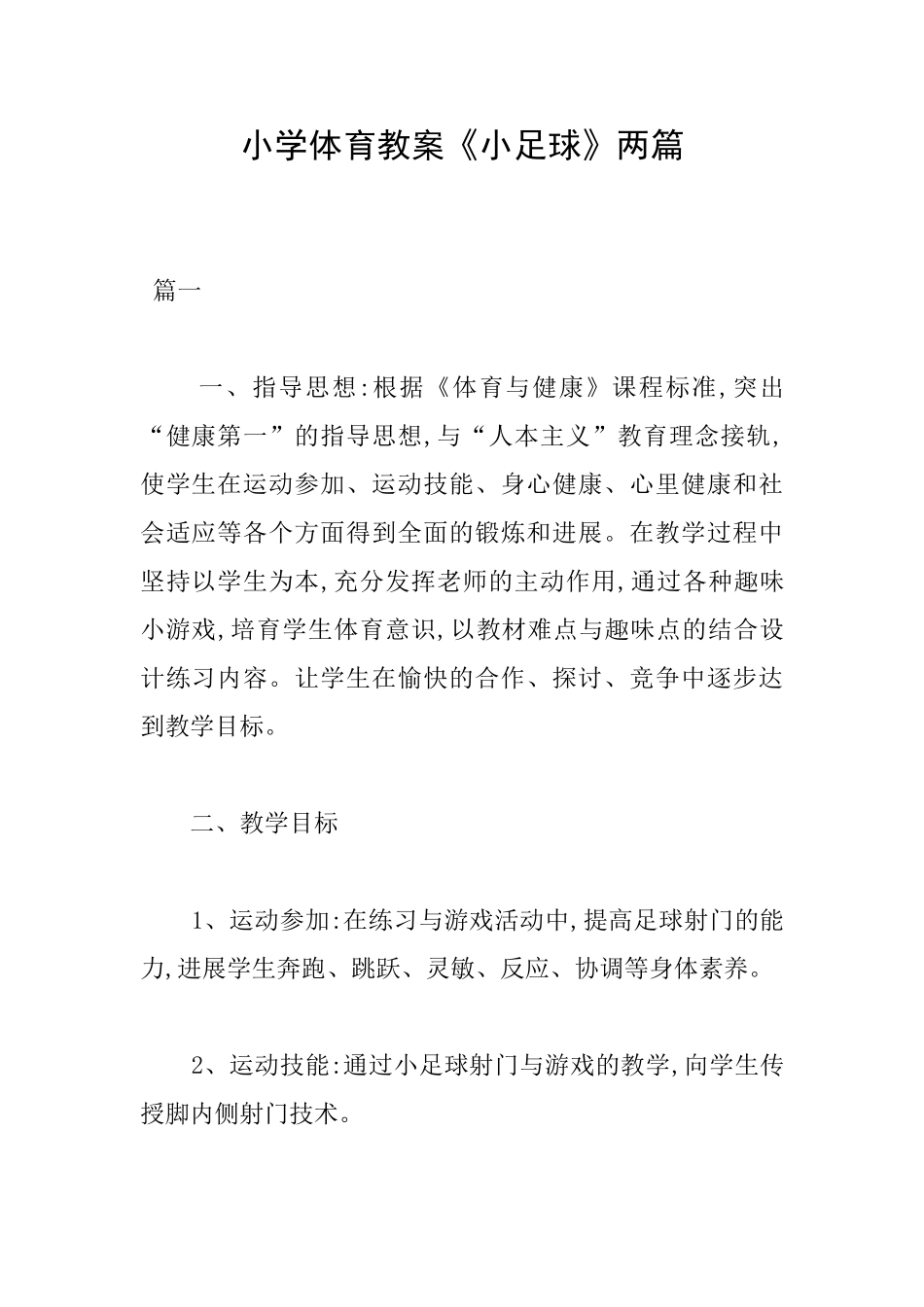 小学体育教案《小足球》两篇_第1页