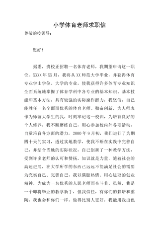 小学体育教师求职信