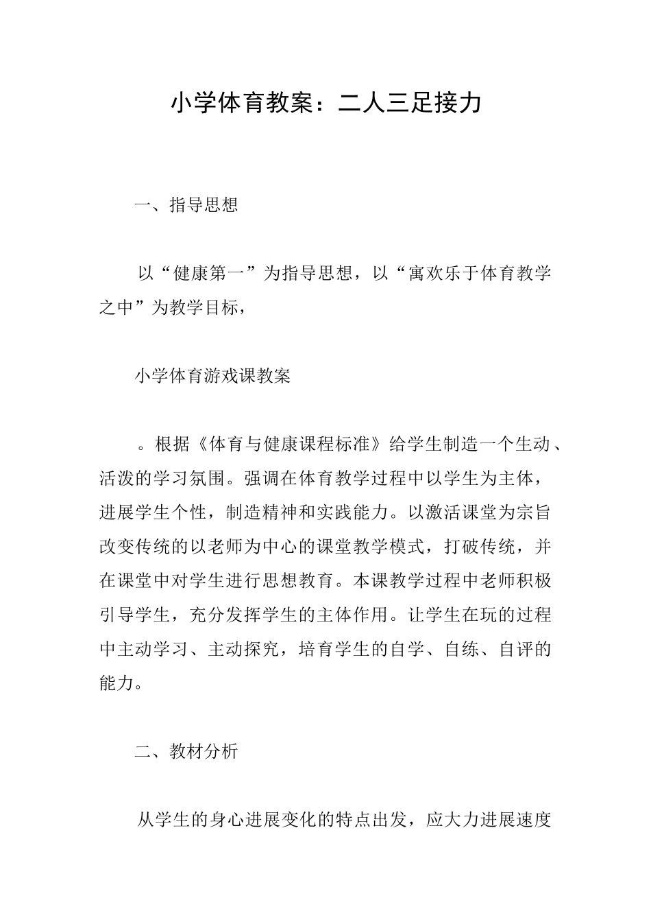 小学体育教案：二人三足接力_第1页