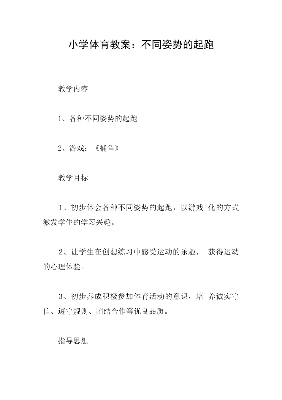 小学体育教案：不同姿势的起跑_第1页