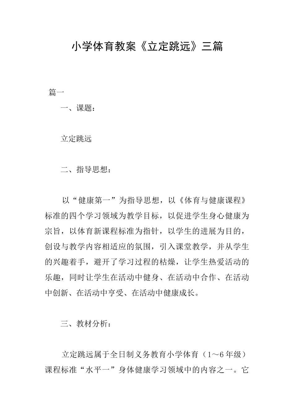 小学体育教案《立定跳远》三篇_第1页