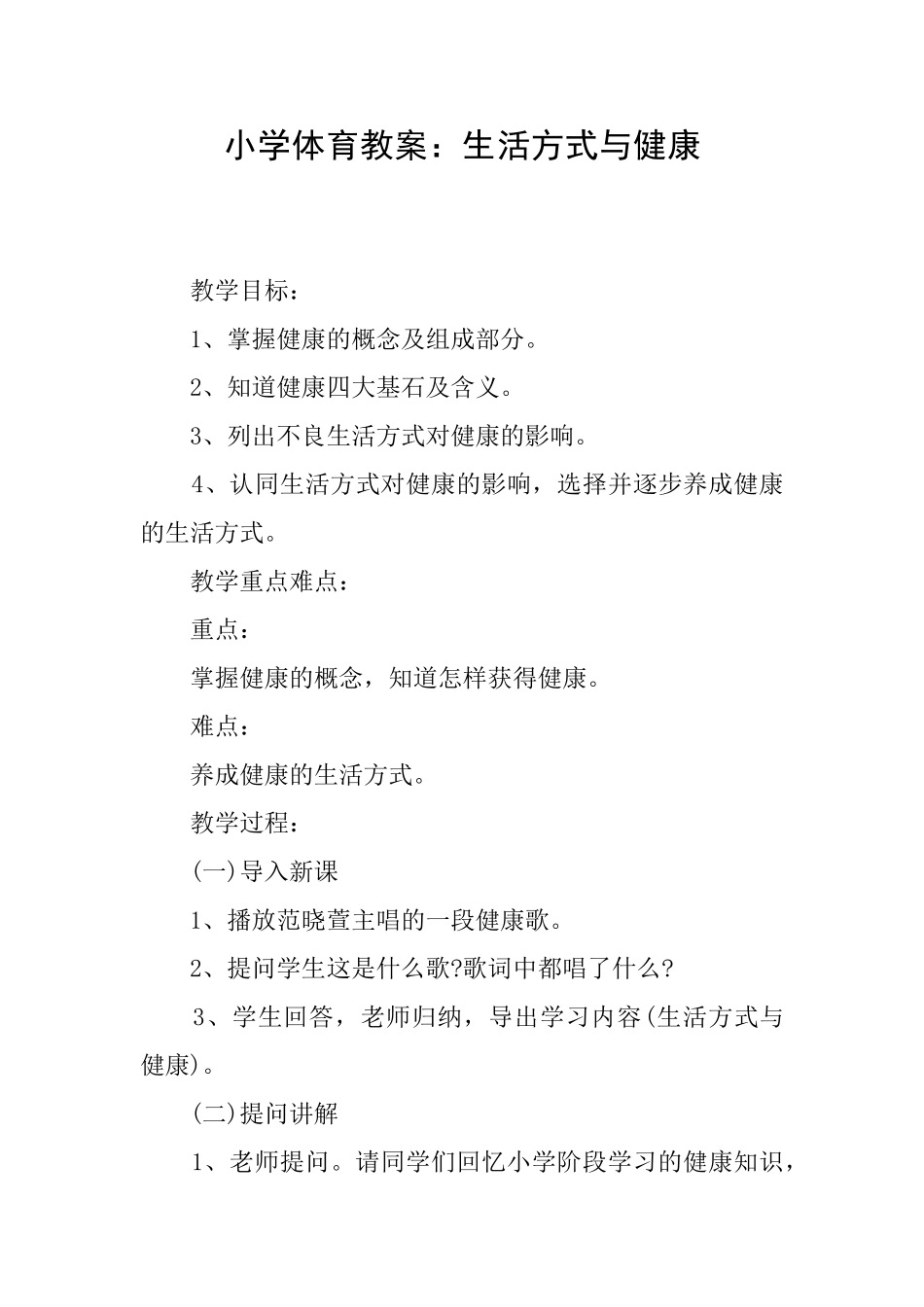 小学体育教案：生活方式与健康_第1页