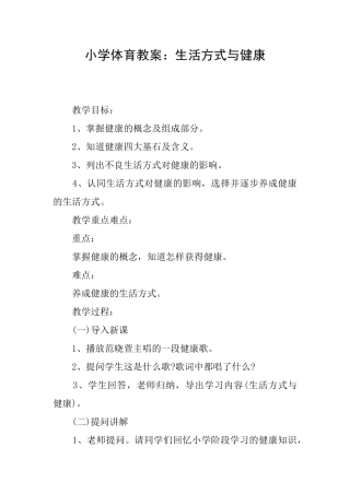 小学体育教案：生活方式与健康