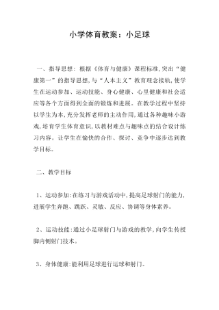 小学体育教案：小足球