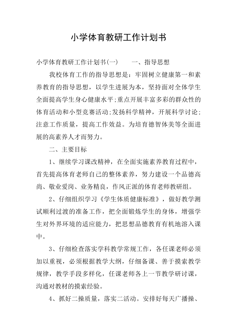 小学体育教研工作计划书_第1页