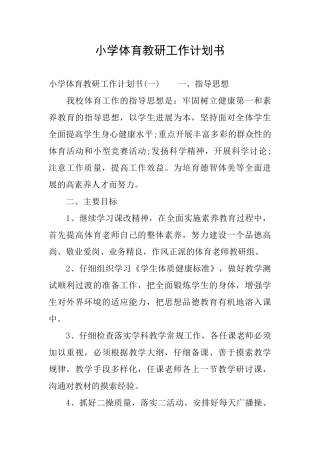 小学体育教研工作计划书
