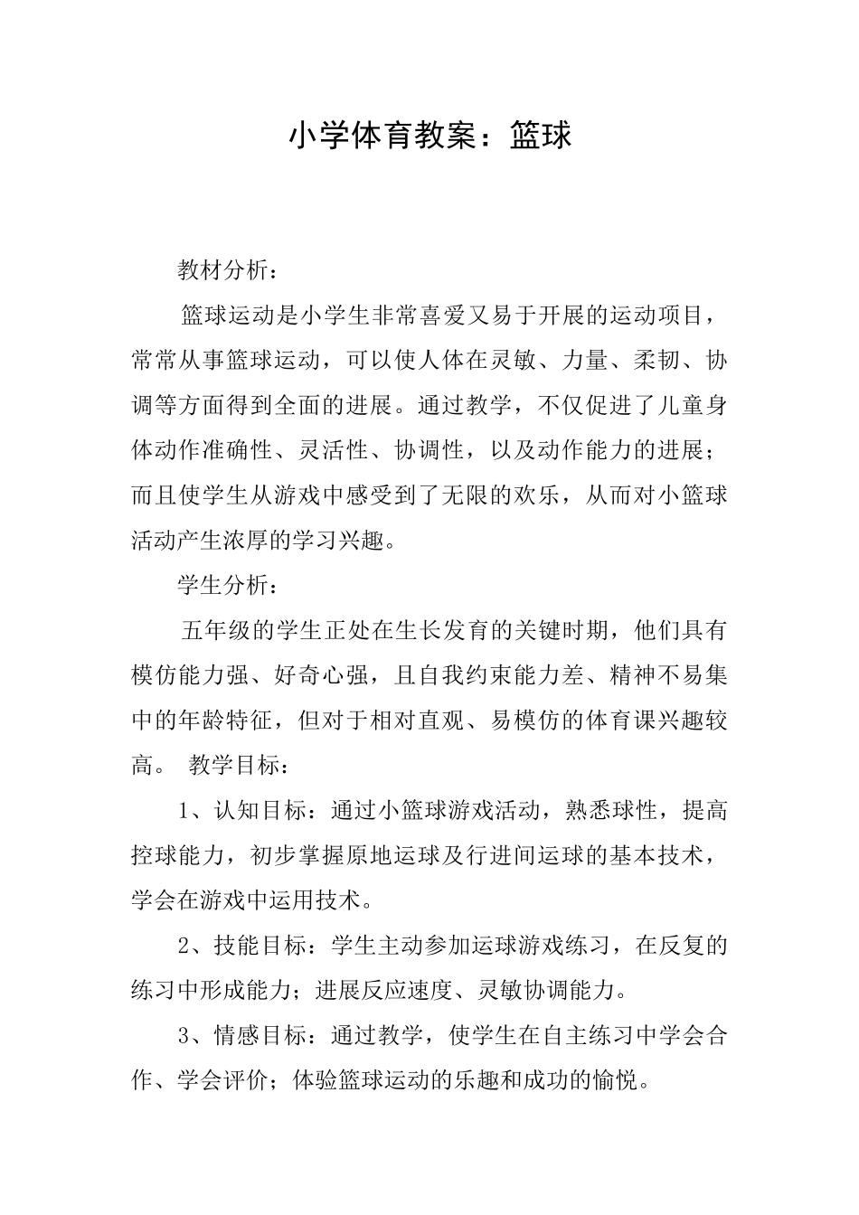 小学体育教案：篮球_第1页
