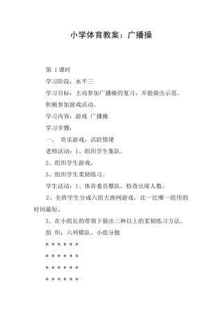 小学体育教案：广播操
