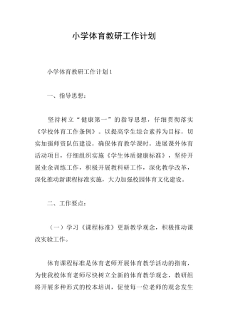 小学体育教研工作计划