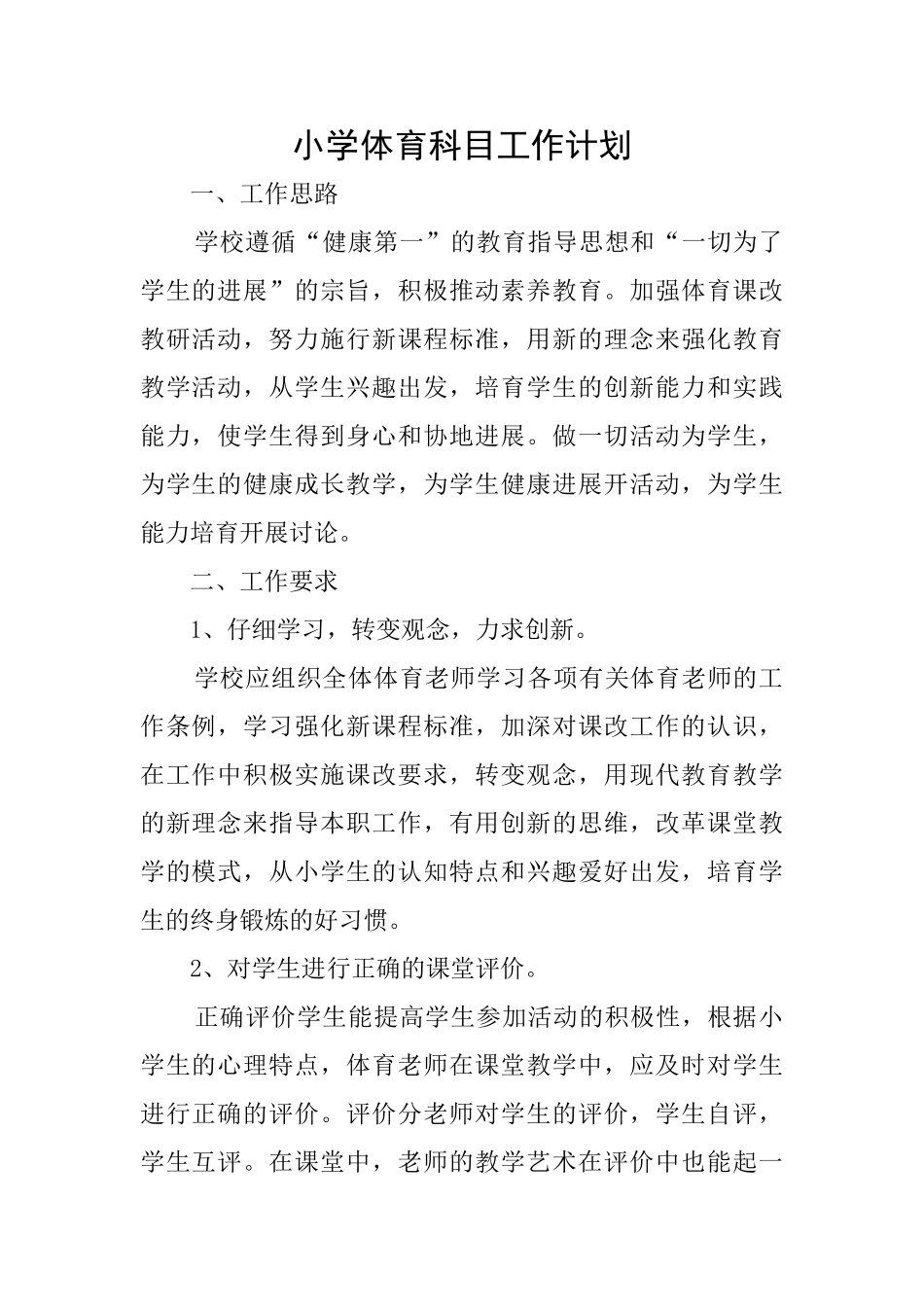 小学体育科目工作计划_第1页