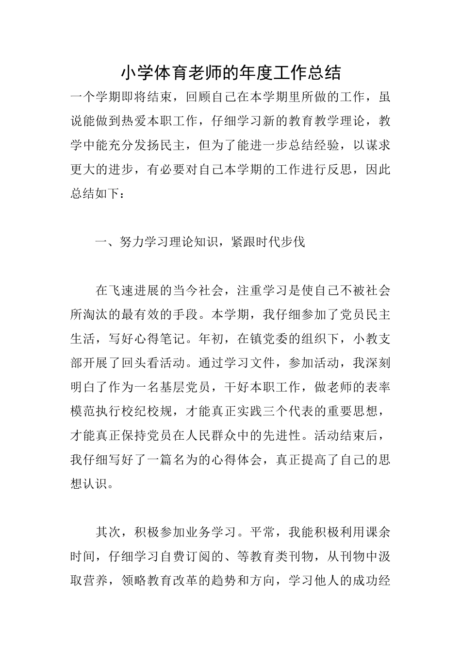 小学体育老师的年度工作总结_第1页