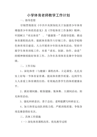 小学体育老师教学工作计划