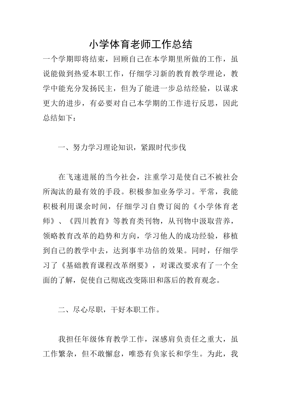 小学体育老师工作总结_第1页