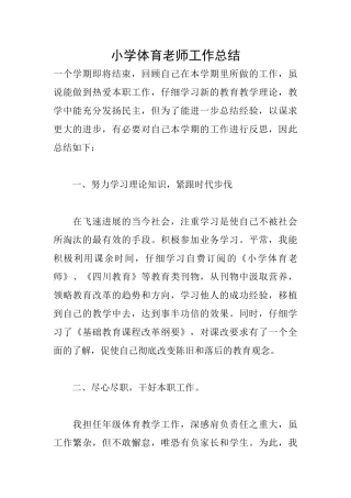 小学体育老师工作总结