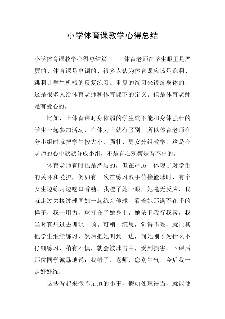 小学体育课教学心得总结_第1页