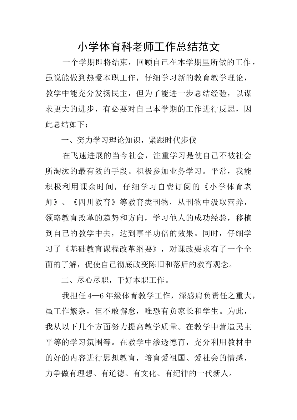 小学体育科教师工作总结范文_第1页