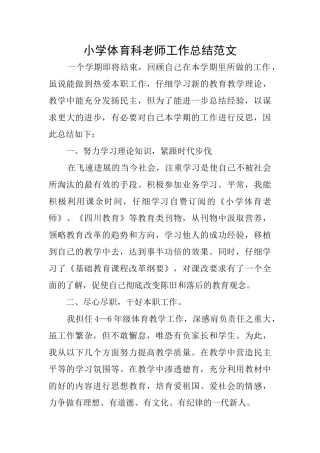 小学体育科教师工作总结范文