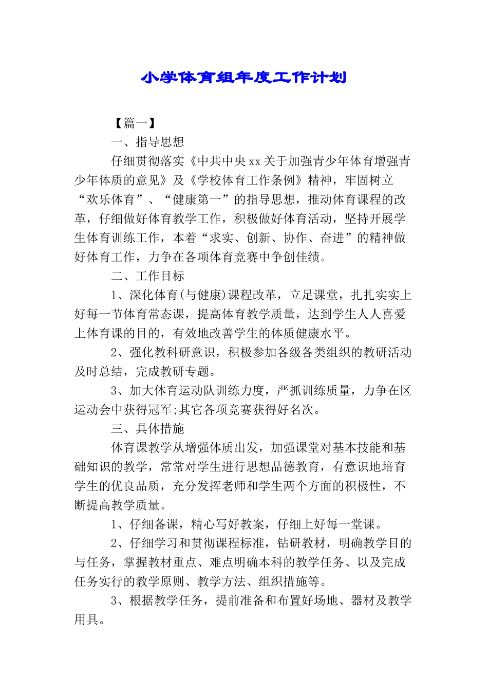 小学体育组年度工作计划_第1页