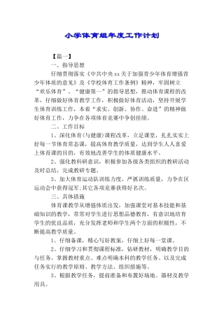 小学体育组年度工作计划
