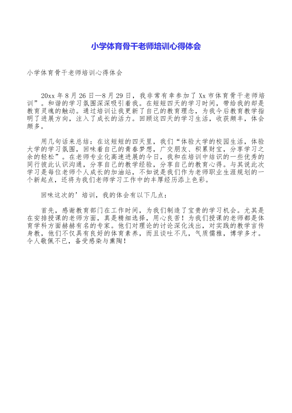 小学体育骨干教师培训心得体会_第1页