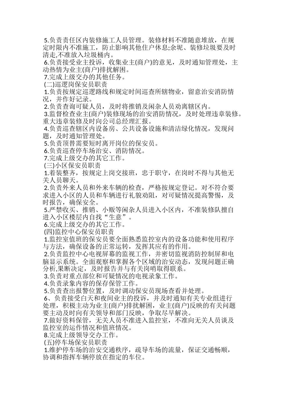 小学保安个人工作计划范文5篇_第3页