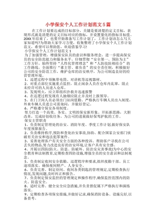 小学保安个人工作计划范文5篇