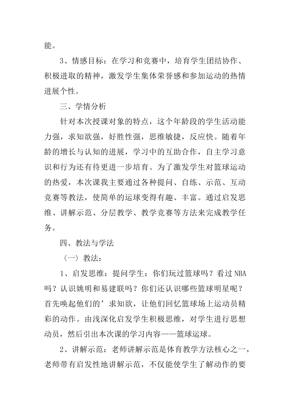 小学体育课篮球说课稿范文_第2页