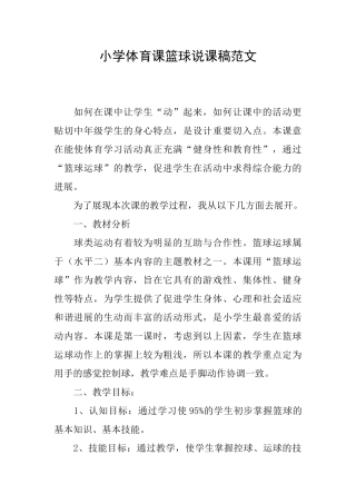 小学体育课篮球说课稿范文