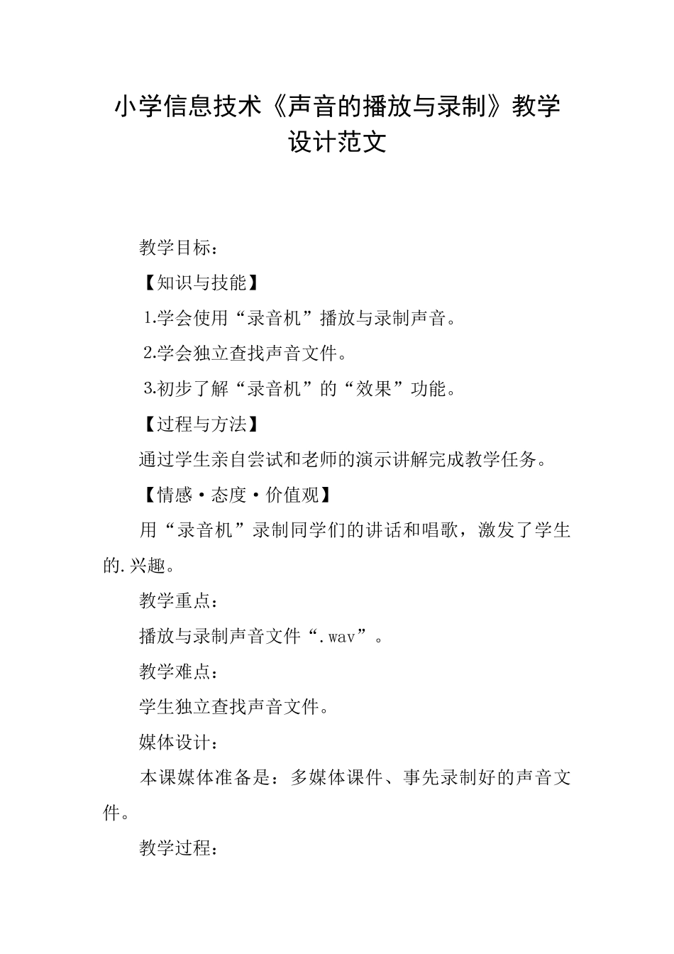 小学信息技术《声音的播放与录制》教学设计范文_第1页