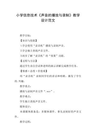 小学信息技术《声音的播放与录制》教学设计范文