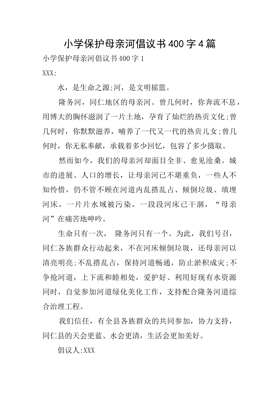 小学保护母亲河倡议书400字4篇_第1页