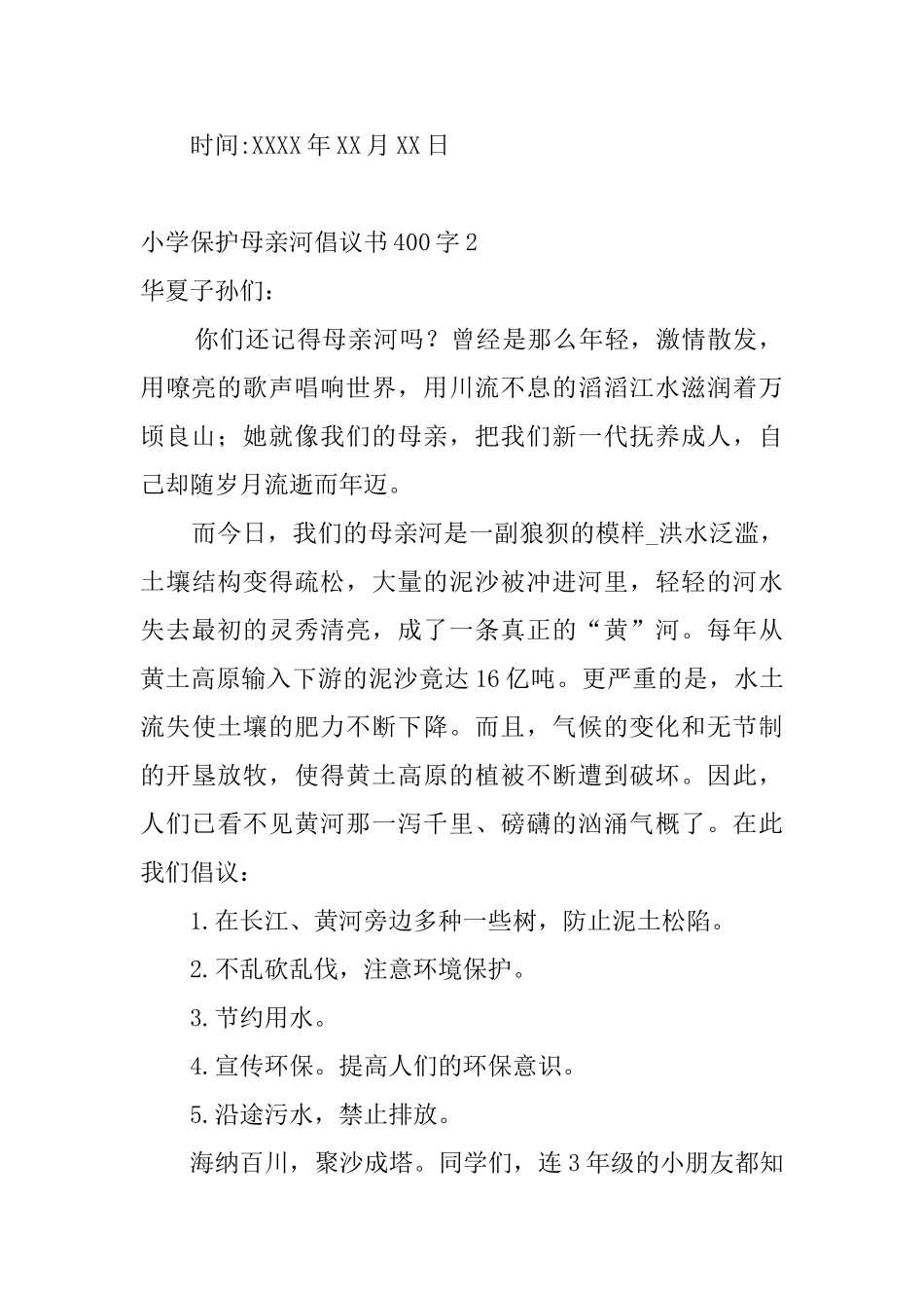 小学保护母亲河倡议书400字4篇_第2页