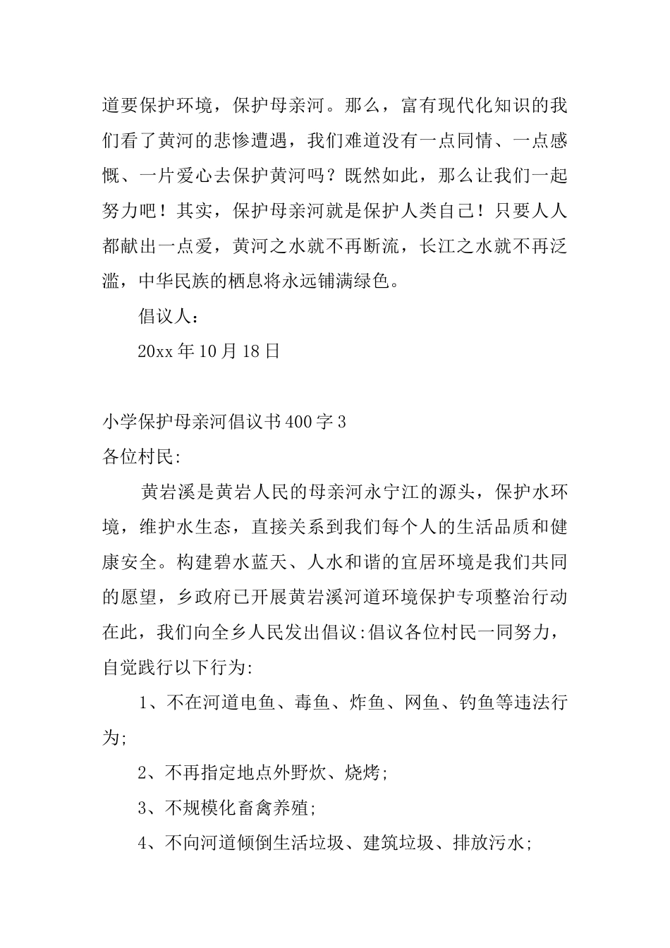 小学保护母亲河倡议书400字4篇_第3页