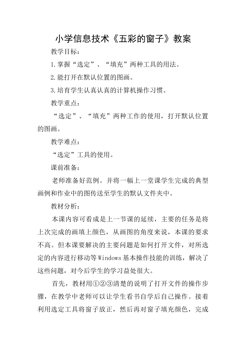 小学信息技术《五彩的窗子》教案_第1页