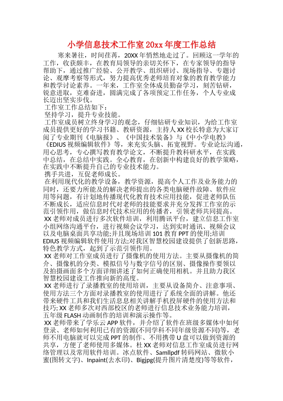 小学信息技术工作室20xx年度工作总结_第1页