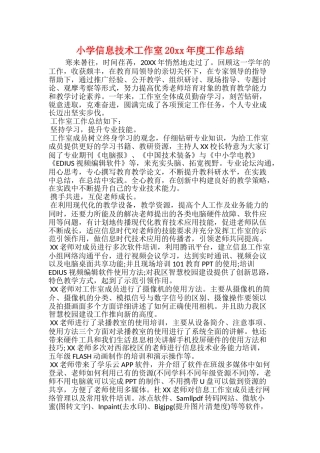 小学信息技术工作室20xx年度工作总结