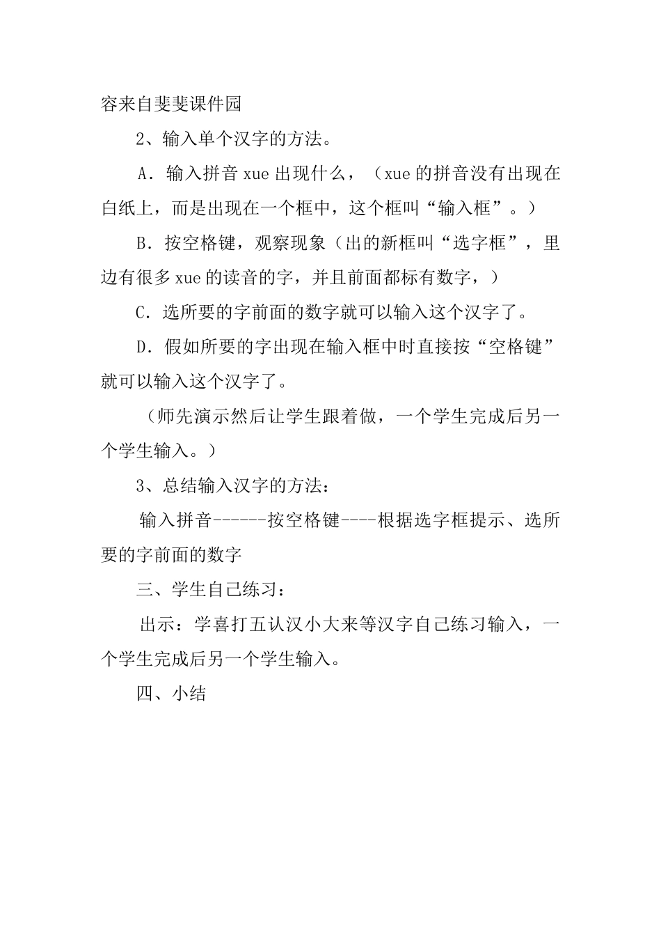 小学信息技术《拼音写汉字》教案_第2页