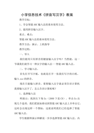 小学信息技术《拼音写汉字》教案
